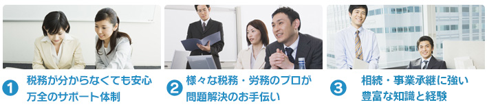 株式会社六芒星会計が選ばれる理由