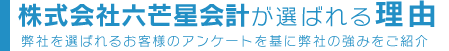 株式会社六芒星会計が選ばれる理由